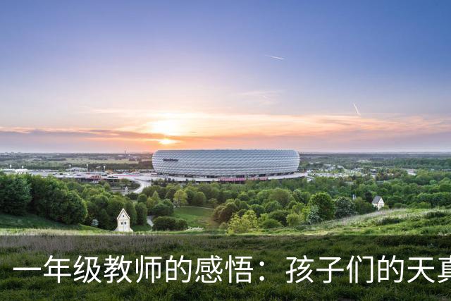 一年级教师的感悟：孩子们的天真与困惑超出想象
