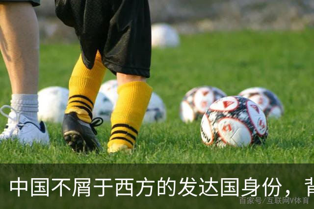 中国不屑于西方的发达国身份，背后的深意与坚守
