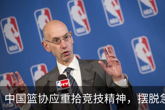 中国篮协应重拾竞技精神，摆脱急功近利的惯性思维