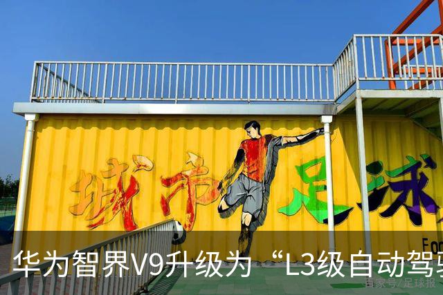 华为智界V9升级为“L3级自动驾驶”，实用性待考