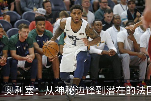 奥利塞：从神秘边锋到潜在的法国队新领袖