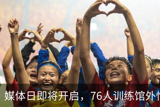 媒体日即将开启，76人训练馆外忙碌异常