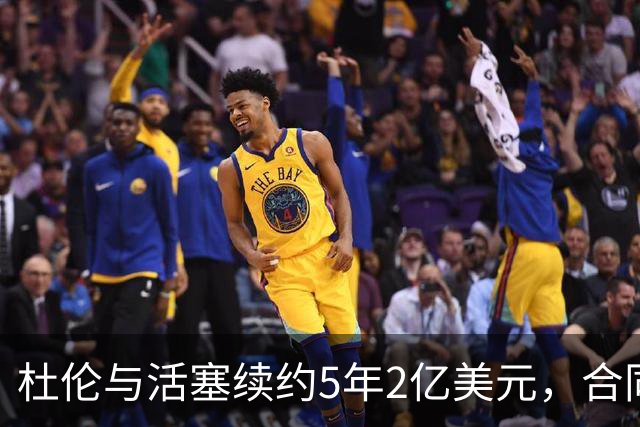 杜伦与活塞续约5年2亿美元，合同无附加条款和奖金