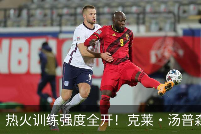 热火训练强度全开！克莱・汤普森首次训练感受“挑战与成就