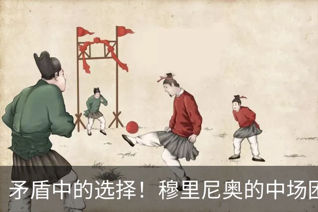 矛盾中的选择！穆里尼奥的中场困惑与皇马双核的局限性