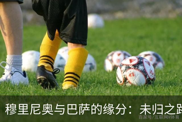 穆里尼奥与巴萨的缘分：未归之路的投票故事