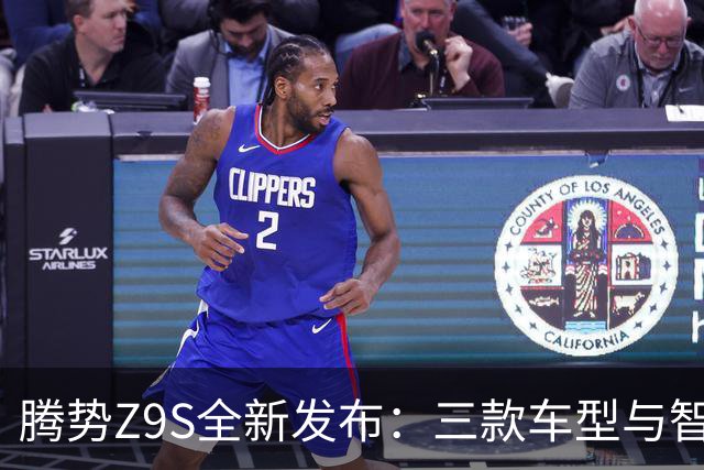 腾势Z9S全新发布：三款车型与智能科技新体验