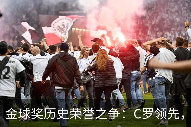 金球奖历史荣誉之争：C罗领先，梅西紧随其后