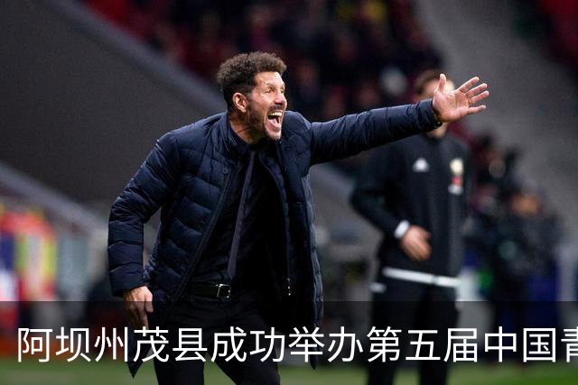 阿坝州茂县成功举办第五届中国青少年足球联赛U8组赛事