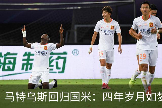 马特乌斯回归国米：四年岁月如梦，布雷默情如兄弟
