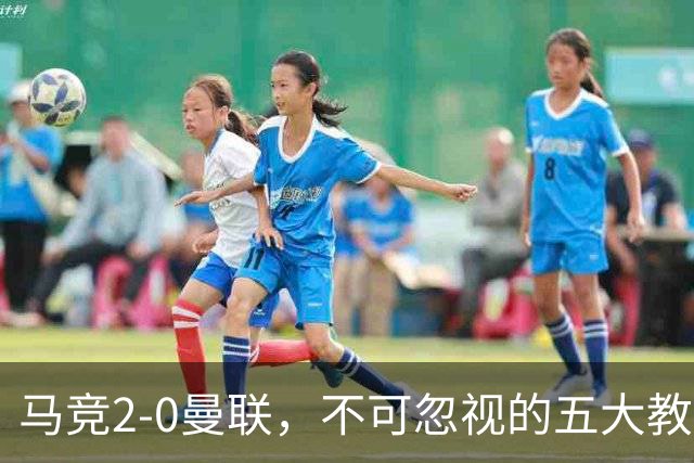马竞2-0曼联，不可忽视的五大教训，卡里克危在旦夕